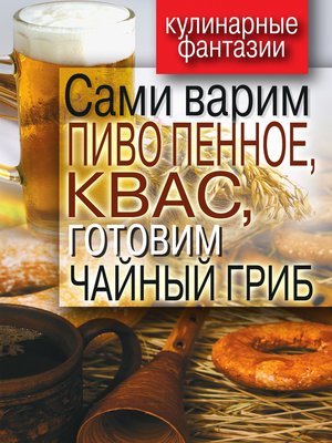 cover image of Сами варим пиво пенное, квас, готовим чайный гриб